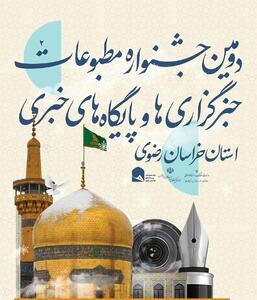 تمدید مهلت ارسال آثار به دومین جشنواره مطبوعات خراسان رضوی