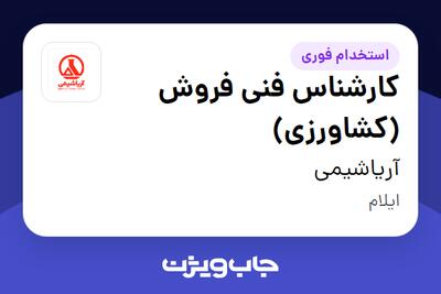 استخدام کارشناس فنی فروش (کشاورزی) در آریاشیمی