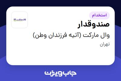 استخدام صندوقدار در وال مارکت (آتیه فرزندان وطن)