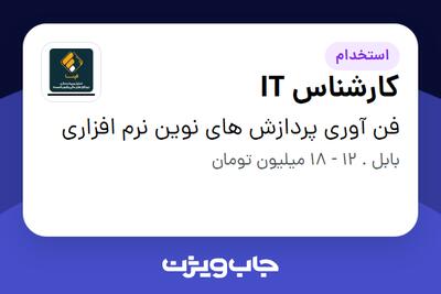 استخدام کارشناس IT در فن آوری پردازش های نوین نرم افزاری