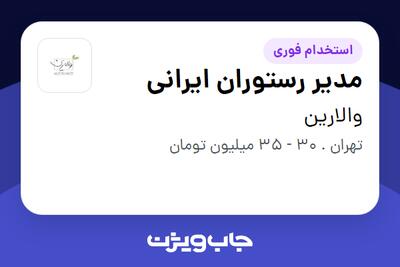 استخدام مدیر رستوران ایرانی در والارین