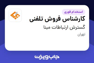 استخدام کارشناس فروش تلفنی - خانم در گسترش ارتباطات مبنا