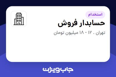 استخدام حسابدار فروش در سازمانی فعال در حوزه تولیدی / صنعتی