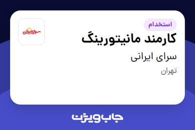 استخدام کارمند مانیتورینگ - خانم در سرای ایرانی