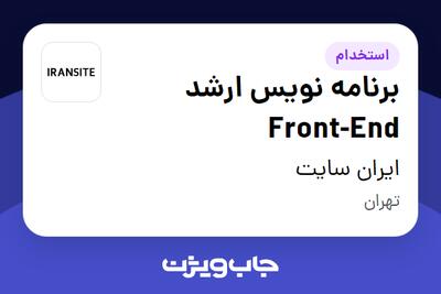 استخدام برنامه نویس ارشد Front-End در ایران سایت