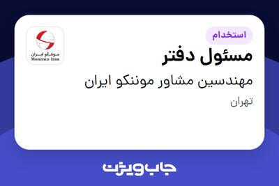 استخدام مسئول دفتر - خانم در مهندسین مشاور موننکو ایران