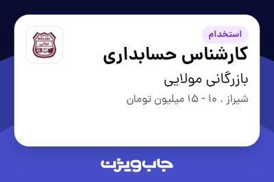 استخدام کارشناس حسابداری در بازرگانی مولایی