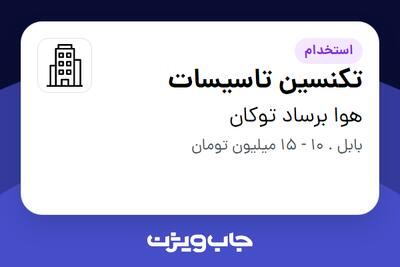 استخدام تکنسین تاسیسات در هوا برساد توکان