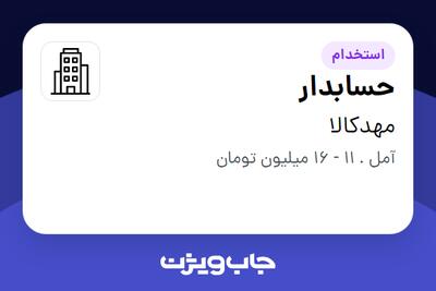 استخدام حسابدار - خانم در مهدکالا