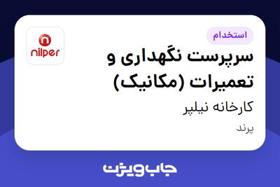 استخدام سرپرست نگهداری و تعمیرات (مکانیک) - آقا در کارخانه نیلپر