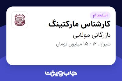 استخدام کارشناس مارکتینگ در بازرگانی مولایی