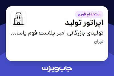 استخدام اپراتور تولید در تولیدی بازرگانی امیر پلاست فوم پاسارگاد