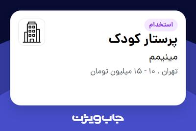 استخدام پرستار کودک - خانم در مینیمم