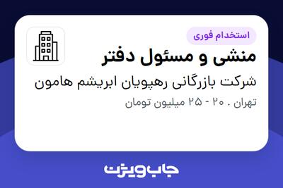 استخدام منشی و مسئول دفتر - خانم در شرکت بازرگانی رهپویان ابریشم هامون