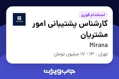 استخدام کارشناس پشتیبانی امور مشتریان در Mirana