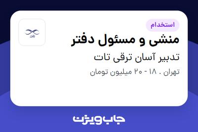 استخدام منشی و مسئول دفتر - خانم در تدبیر آسان ترقی تات