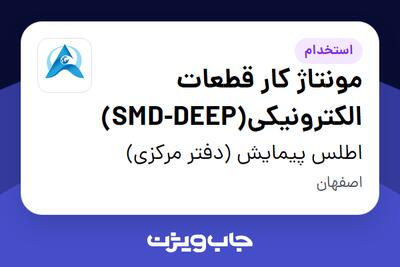 استخدام مونتاژ کار قطعات الکترونیکی(SMD-DEEP) در اطلس پیمایش (دفتر مرکزی)