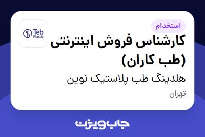 استخدام کارشناس فروش اینترنتی (طب کاران) - خانم در هلدینگ طب پلاستیک نوین