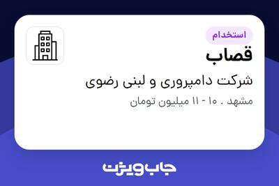 استخدام قصاب - آقا در شرکت  دامپروری و لبنی رضوی