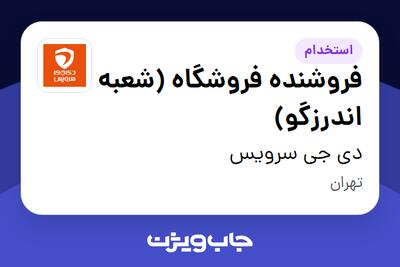 استخدام فروشنده فروشگاه (شعبه اندرزگو) - خانم در دی جی سرویس