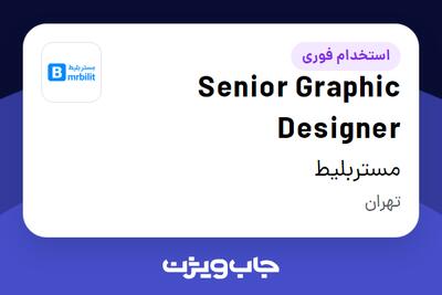 استخدام Senior Graphic Designer در مستربلیط