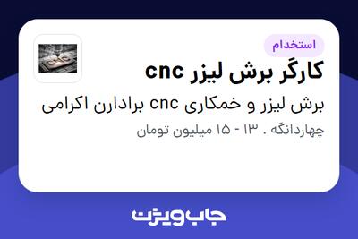 استخدام کارگر برش لیزر cnc در برش لیزر و خمکاری cnc برادارن اکرامی