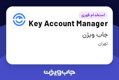 استخدام Key Account Manager در جاب ویژن