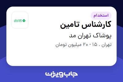 استخدام کارشناس تامین در پوشاک تهران مد