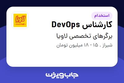 استخدام کارشناس DevOps در برگرهای تخصصی لاویا