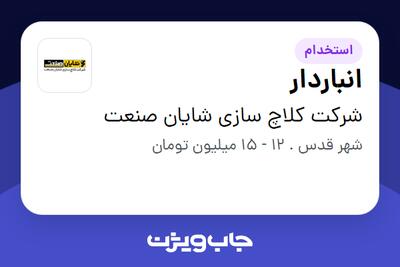 استخدام انباردار - آقا در شرکت کلاچ سازی شایان صنعت