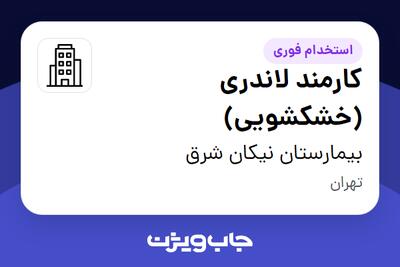 استخدام کارمند لاندری (خشکشویی) - آقا در بیمارستان نیکان شرق