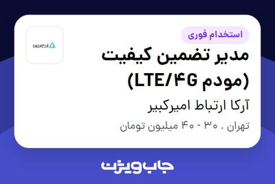 استخدام مدیر تضمین کیفیت (مودم LTE/4G) - خانم در آرکا ارتباط امیرکبیر