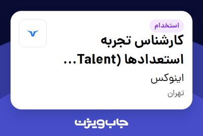 استخدام کارشناس تجربه استعدادها (Talent Experience Specialist) در اینوکس