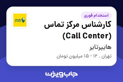 استخدام کارشناس مرکز تماس (Call Center) در هایپرتایر