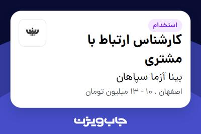 استخدام کارشناس ارتباط با مشتری - خانم در بینا آزما سپاهان