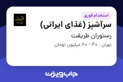 استخدام سرآشپز (غذای ایرانی) در رستوران طریقت