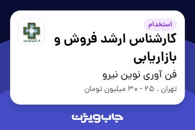 استخدام کارشناس ارشد فروش و بازاریابی - آقا در فن آوری نوین نیرو