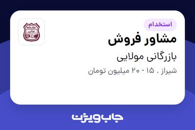 استخدام مشاور فروش در بازرگانی مولایی