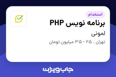 استخدام برنامه نویس PHP در لمونی