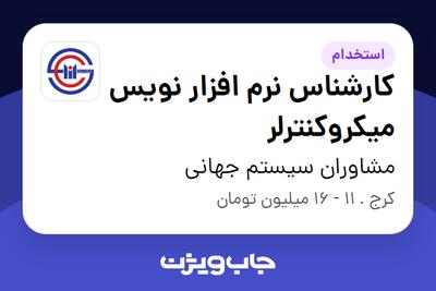 استخدام کارشناس نرم افزار نویس میکروکنترلر در مشاوران سیستم جهانی