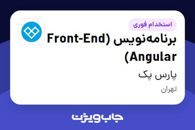 استخدام برنامه‌نویس (Front-End (Angular در پارس پک