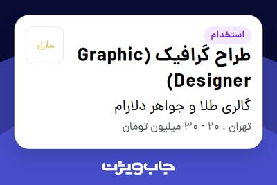 استخدام طراح گرافیک (Graphic Designer) در گالری طلا و جواهر دلارام