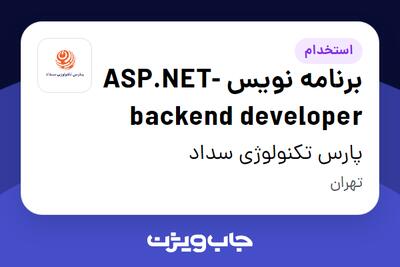 استخدام برنامه نویس ASP.NET- backend developer در پارس تکنولوژی سداد