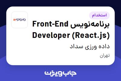 استخدام برنامه‌نویس Front-End Developer (React.js) در داده ورزی سداد