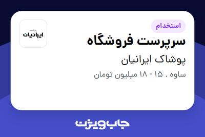 استخدام سرپرست فروشگاه - آقا در پوشاک ایرانیان