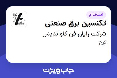 استخدام تکنسین برق صنعتی - آقا در شرکت رایان فن کاواندیش