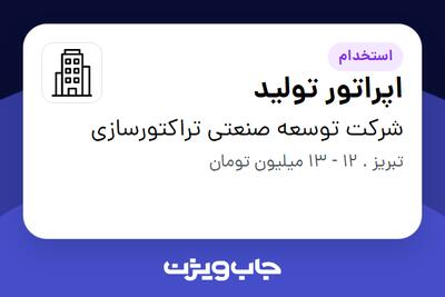 استخدام اپراتور تولید - آقا در شرکت توسعه صنعتی تراکتورسازی