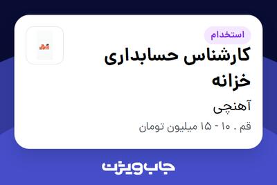 استخدام کارشناس حسابداری خزانه - خانم در آهنچی