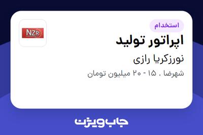 استخدام اپراتور تولید در نورزکریا رازی