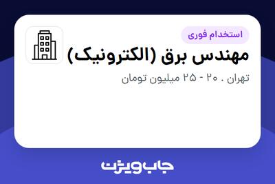 استخدام مهندس برق (الکترونیک) - آقا در سازمانی فعال در حوزه تولیدی / صنعتی